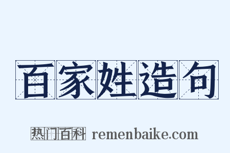 百家姓造句是什么意思的图片